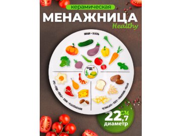 Менажница Healthy