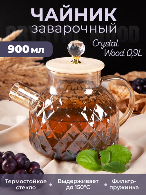 Чайник заварочный Crystal Wood 0,9L, фото 1 из 39