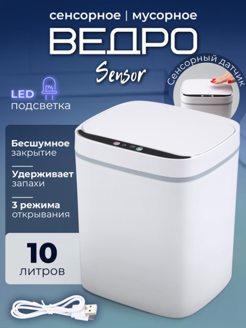 Ведро мусорное сенсорное Sensor, фото 25 из 408