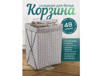 Корзина складная для белья Laundry