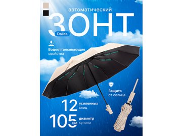 Зонт автоматический Dallas