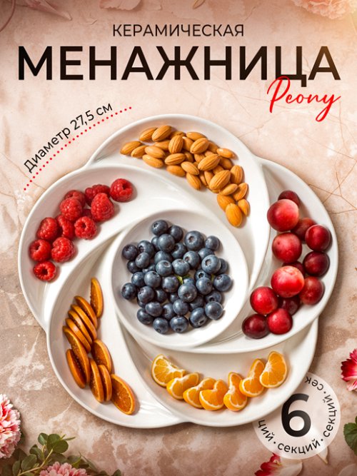 Менажница Peony, фото 8 из 117