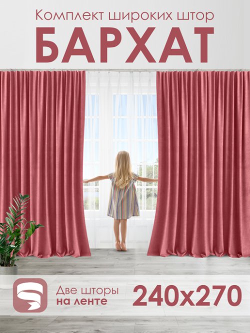 Комплект штор Бархат 240*270, фото 22 из 445