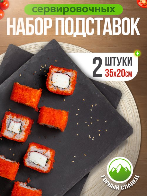 Набор подставок сервировочных Slate 35*20 (2 шт.), фото 1 из 39