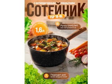 Сотейник с антипригарным покрытием FSP 18-BL d18 см