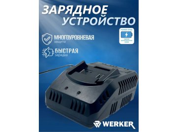 Зарядное устройство WERKER BС 18-4 PowerSync (18В, 4A, 80 Вт)