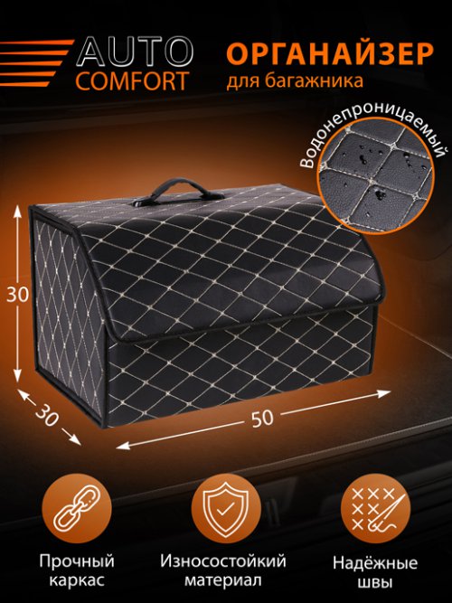 Органайзер для багажника автомобиля AUTO COMFORT, фото 1 из 87