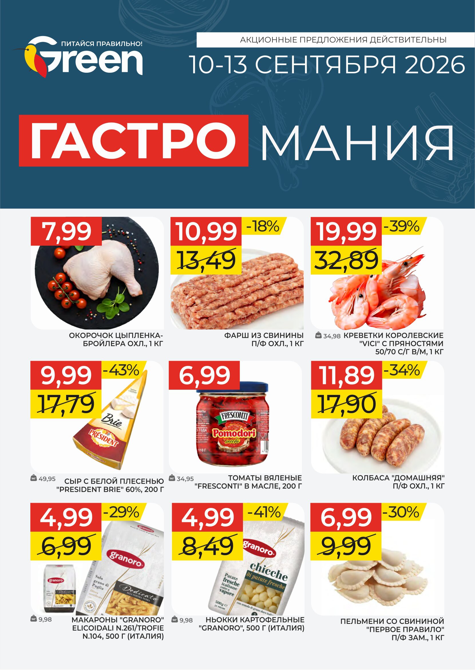 Акция &laquo;Гастромания&raquo; в Грин (Green) Борисов - страница 2