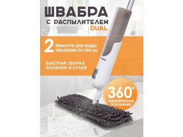 Швабра с распылителем Dual