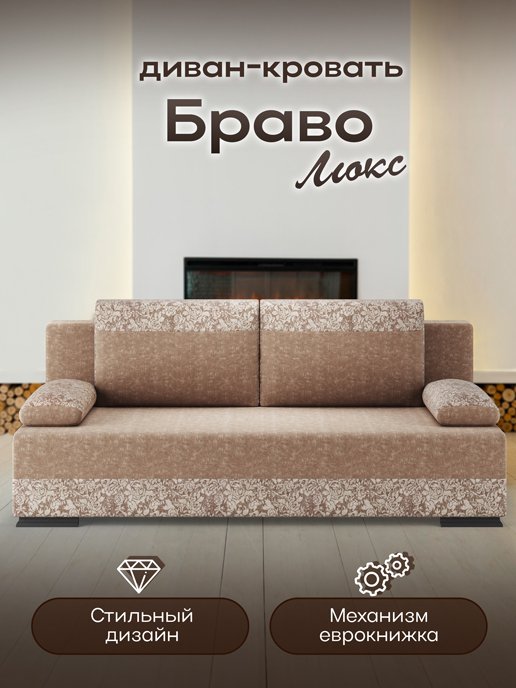 Диван-кровать Браво Люкс, фото 6 из 236