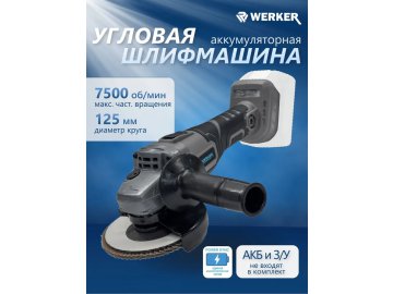 Шлифмашина углов.акк.WERKER CAG18Li PowerSync(18В,125мм,3ск,без АКБ/ЗУ,кор) из каталога Ома