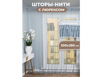 Шторы-нити Дождь с люрексом