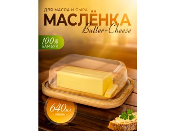 Масленка для масла и сыра Butter-Cheese на акции в магазинах Ами