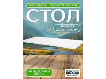 Стол туристический Happy Camper E5009-1