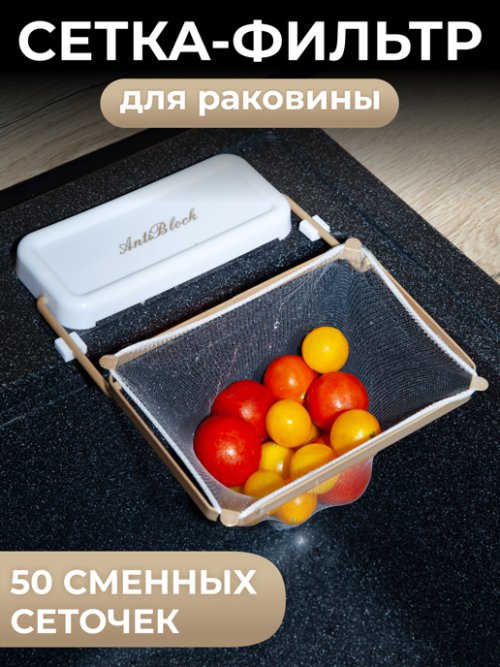 Сетка-фильтр для раковины Anti block, фото 1 из 15