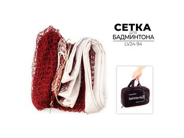 Сетка для бадминтона Xindalongfa LV24-94