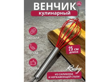 Венчик Easy Cook Ruby 25см MUPL2412557 в Жодино Ома