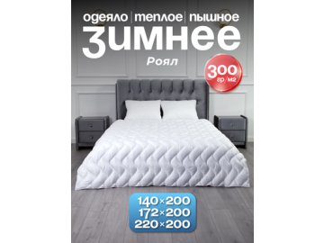 Одеяло стеганое Роял