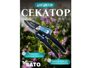 Секатор Sato Garden контактный с регулировкой захвата P02A