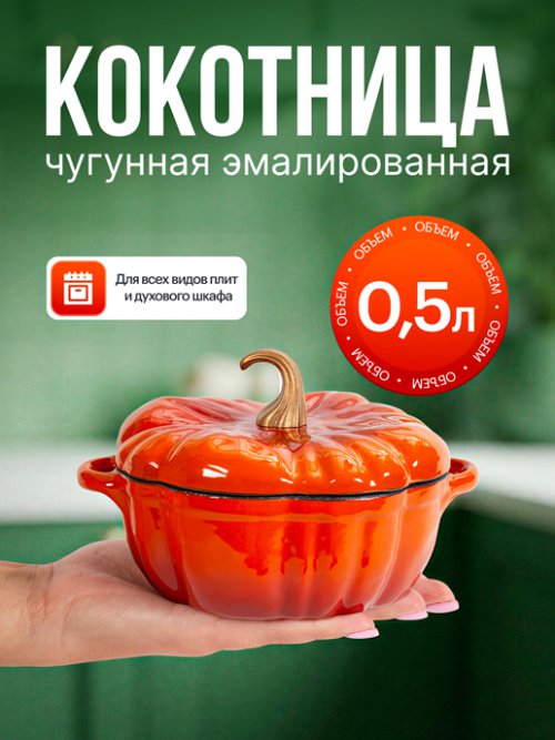 Кокотница чугунная эмалированная, Pumpkin-1, 0,5L, фото 1 из 14