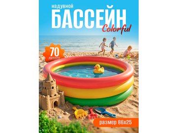 Бассейн надувной Colorful
