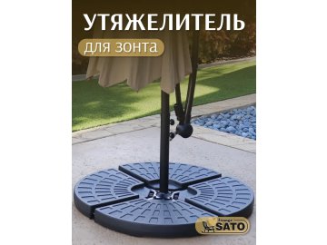 Утяжелитель для садового зонта SATO Lounge SUB103 из каталога Ома