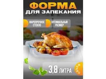 Форма для запекания Food/Food-1, 3,8 л