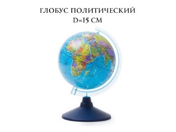 Глобус политический Globen Ке011500197
