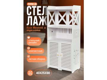 Стеллаж для ванной комнаты Easy-3