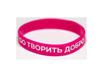 Браслет 5 ЭЛЕМЕНТ GO ТВОРИТЬ ДОБРО (розовый) в Лиде 5 элемент