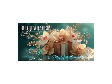 Открытка-конверт для денег Поздравляем!