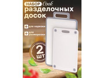 Набор разделочных досок Сook