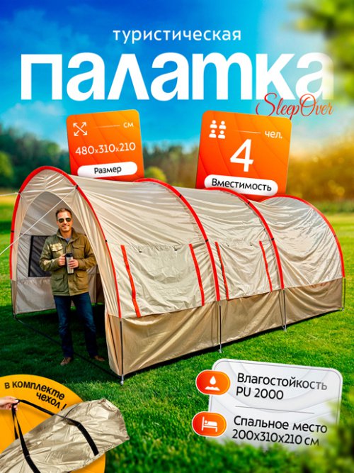 Палатка туристическая SleepOver, фото 1 из 15