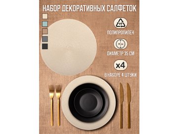 Набор салфеток декоративных PM-500 (4 шт)