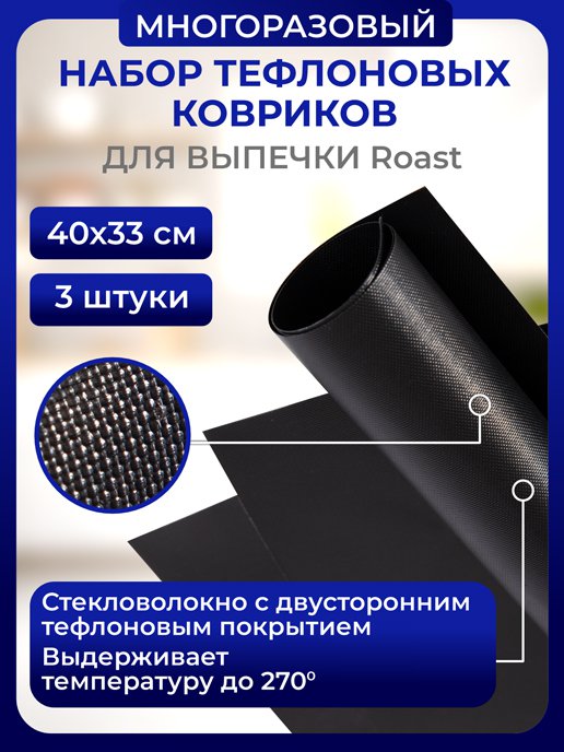 Набор ковриков тефлоновых «Roast», фото 1 из 256