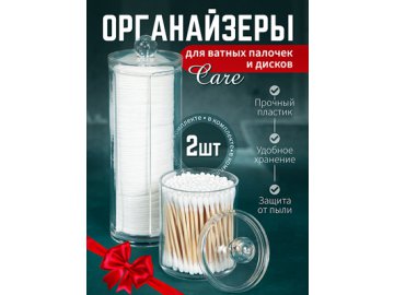 Набор органайзеров для ватных дисков и палочек Care в Барановичах Ами