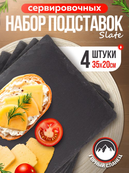 Набор подставок сервировочных Slate 35*20 (4 шт.), фото 1 из 132