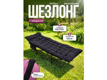 Шезлонг с матрасом WellRest