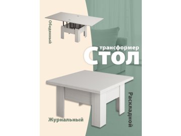 Стол журнальный «Трансформер Престиж» Ами