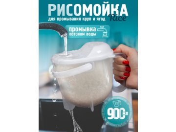 Рисомойка Rice