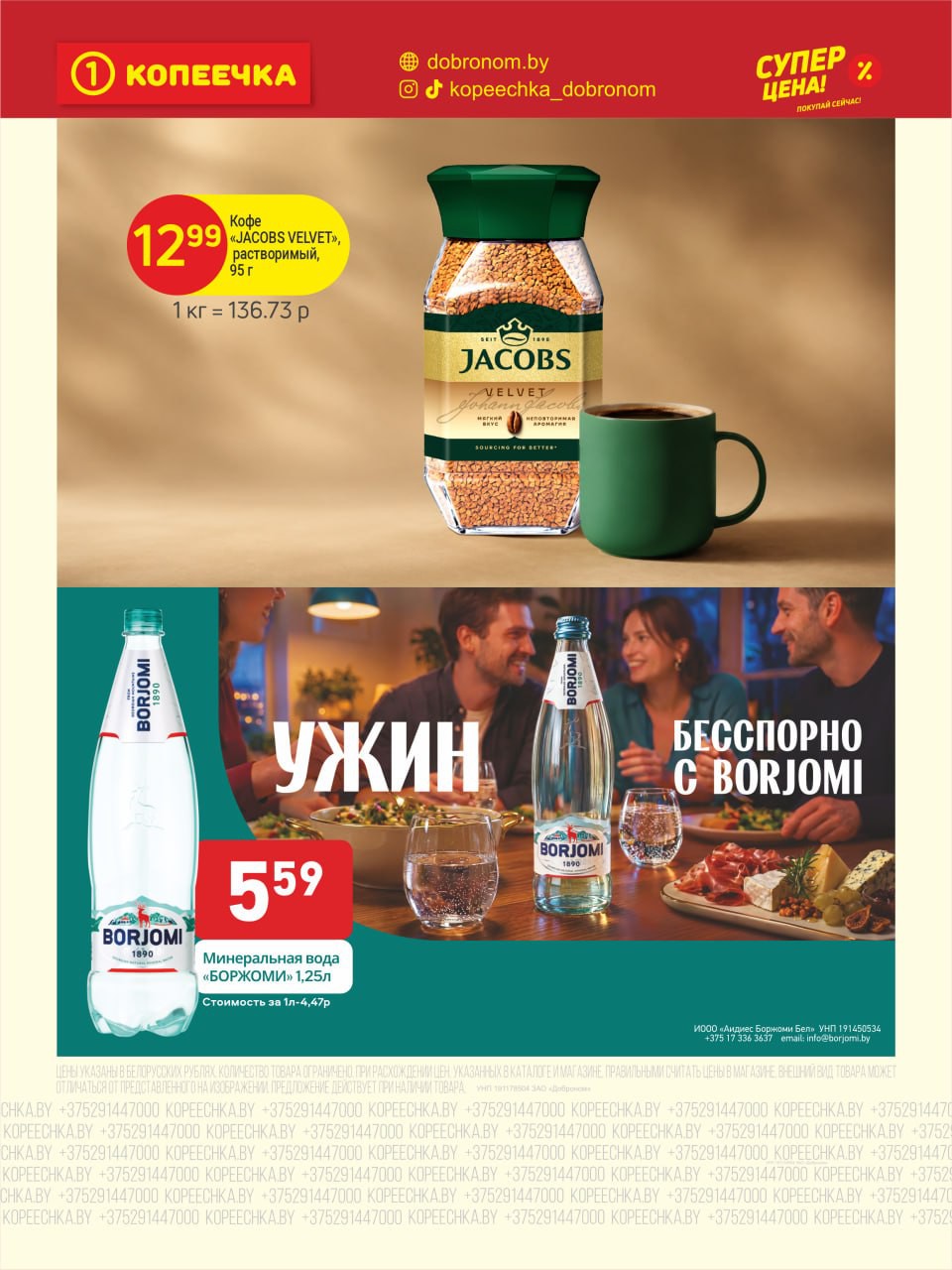 Акция Суперцена в Копеечке - страница 7