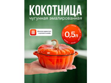 Кокотница чугунная эмалированная, Pumpkin-1, 0,5L