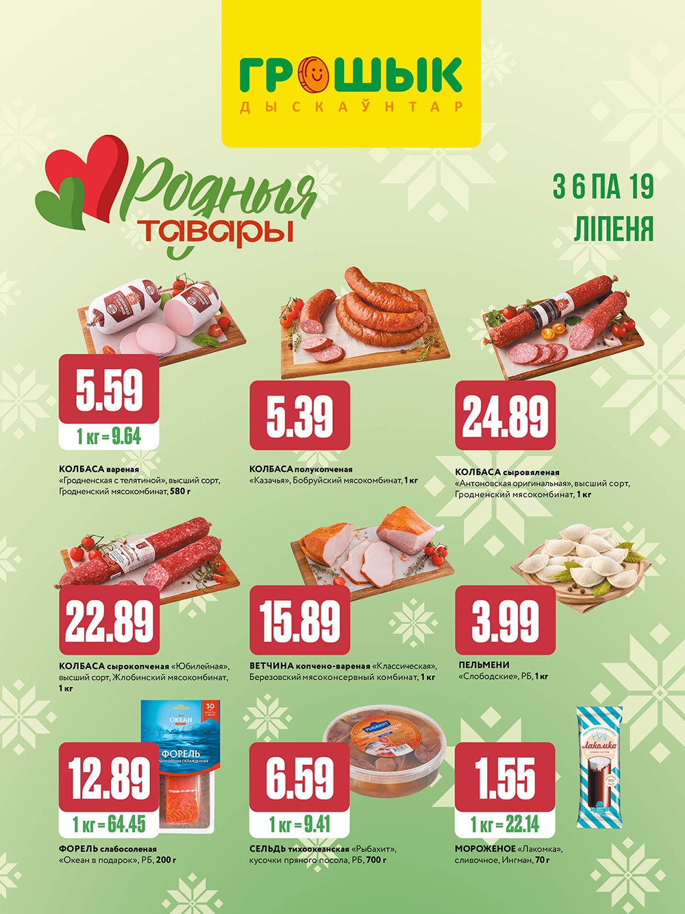 Акция &laquo;Родные товары&raquo; в Грошике (Грошыке) Рогачев - страница 1