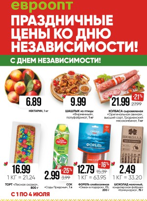 Акция в Евроопте: Праздничные цены ко Дню Независимости
