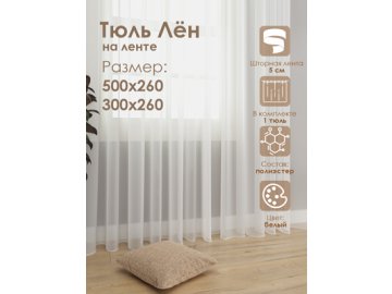 Тюль Лён