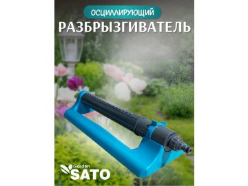 Разбрызгиватель осциллирующий SATO Garden, арт.GS2606