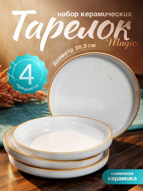 Набор тарелок керамических Magic (4 шт.), фото 1 из 30