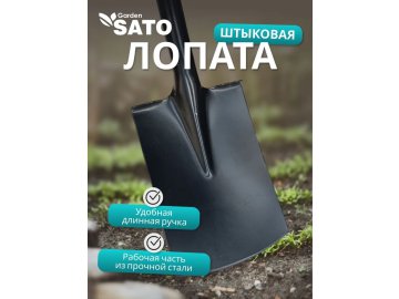 Лопата штыковая SATO Garden, арт.31733