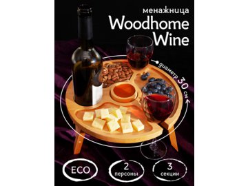 Менажница Woodhome Wine