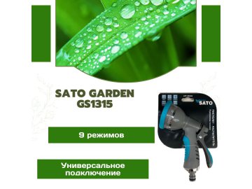 Пистолет-распылитель 9 функций SATO Garden, арт.GS1315